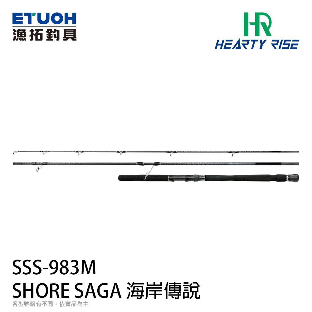 HR SHORE SAGA海岸傳說 SSS-983M[岸拋竿]